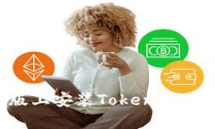 如何在电脑版上安装Tokenim：详细步骤解析
