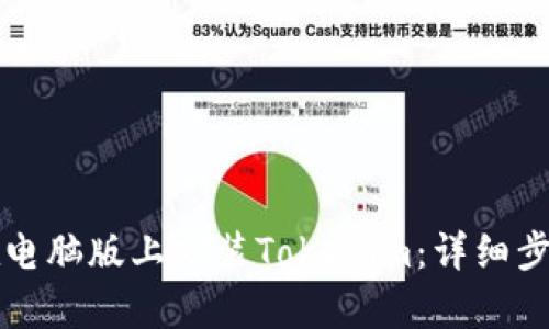 如何在电脑版上安装Tokenim：详细步骤解析