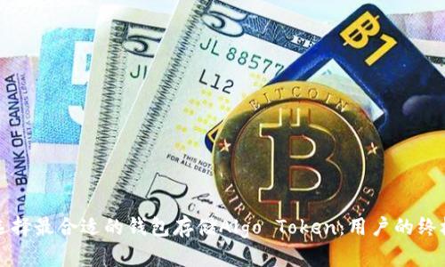 如何选择最合适的钱包存储Algo Token：用户的终极指南