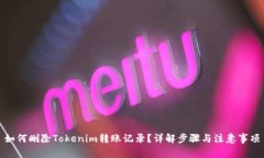 如何删除Tokenim转账记录？详解步骤与注意事项