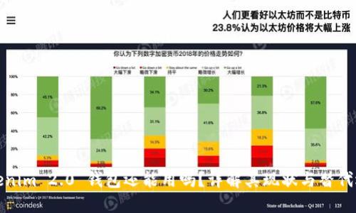 Tokenim 2.0 钱包还能用吗？详解其现状与替代选项