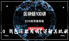 Tokenim 2.0 钱包还能用吗？详解其现状与替代选项