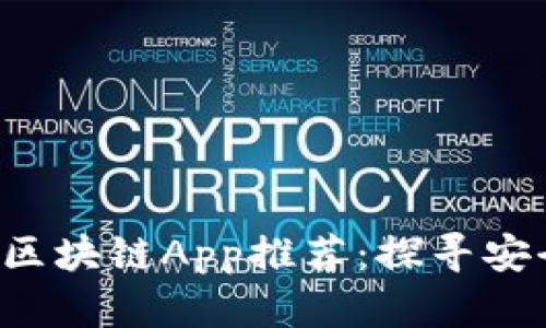 2023年值得信赖的区块链App推荐：探寻安全与实用并存的平台