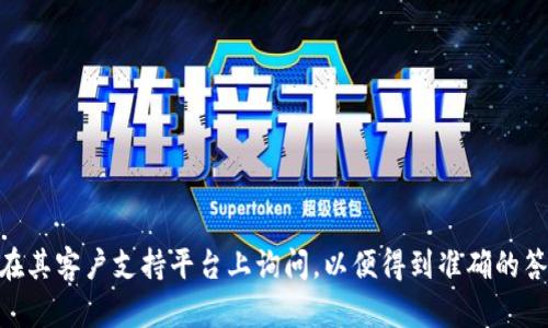 截至我最后的知识更新，tokenim可能支持多种加密货币，但具体支持哪些币种会有所变化，取决于平台的政策和市场需求。为了获取最新的信息，建议直接访问tokenim的官方网站或相关公告页面。

一般来说，加密货币交易平台通常会支持以下几类币种：

1. **主流数字货币**：如比特币（BTC）、以太坊（ETH）、瑞波币（XRP）等。
2. **稳定币**：如USDT、USDC等。
3. **山寨币**：一些新兴的和小型的项目币种。

如果你需要查询tokenim具体支持哪些币，最好去他们的官方网站或者直接在其客户支持平台上询问，以便得到准确的答复。