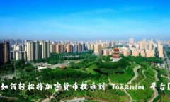 如何轻松将加密货币提币到 Tokenim 平台？