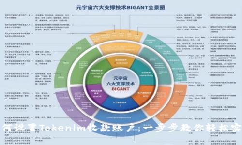 如何设置Tokenim收款账户：一步步教你轻松实现