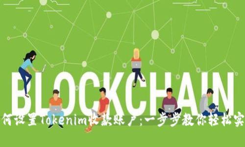 如何设置Tokenim收款账户：一步步教你轻松实现