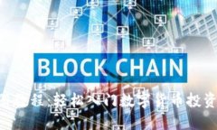 Tokenim注册教程：轻松入门数字货币投资的最佳选