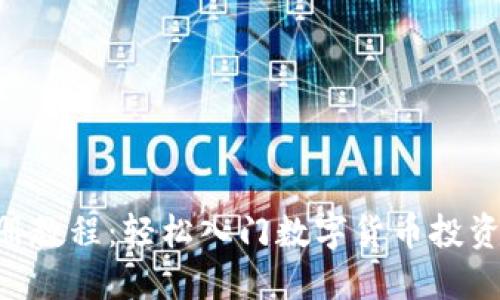 Tokenim注册教程：轻松入门数字货币投资的最佳选择