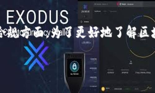 区块链技术的快速发展带来了许多机遇，同时也伴随着挑战，特别是在监管和合规方面。为了更好地了解区块链的监察机构和相关监管机制，以下是关于这一主题的详细内容大纲及内容。

区块链的监察机构：保障透明与安全的监管体系