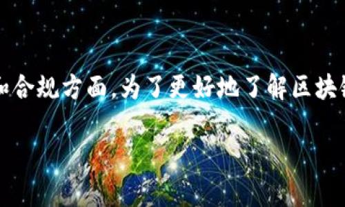 区块链技术的快速发展带来了许多机遇，同时也伴随着挑战，特别是在监管和合规方面。为了更好地了解区块链的监察机构和相关监管机制，以下是关于这一主题的详细内容大纲及内容。

区块链的监察机构：保障透明与安全的监管体系