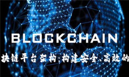 深入剖析区块链平台架构：构建安全、高效的数字化未来