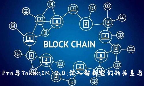 货币Pro与TokenIM 2.0：深入解析它们的关系与融合