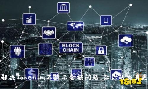 如何解决Tokenim不显示金额问题，让你的交易更顺利
