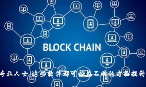 baioti区块链爱好者必备的10款电脑软件/baioti  
区块链软件, 电脑软件, 加密货币, 钱包软件/guanjianci  

引言  
在区块链技术飞速发展的大背景下，越来越多的人开始关注加密货币、智能合约等相关领域。然而，想要在这个不断演变的世界中立足，选择合适的电脑软件至关重要。本文将为您介绍10款必备的区块链电脑软件，帮助您更好地理解和参与这个新兴市场。

1. 加密货币钱包软件  
首先，您需要一个安全的加密货币钱包，以便存储、发送和接收数字货币。以下是几款推荐的软件：  
- **Exodus**：这是一款多币种钱包，界面友好，易于使用，支持多种加密货币。  
- **Ledger Live**：如果您使用硬件钱包，Ledger Live是必备的软件，用于管理您的资产，提供高级安全性。  

2. 区块链浏览器  
了解区块链的运作原理，一款合适的区块链浏览器是不可或缺的。这些工具可以帮助您追踪交易记录和区块链信息。推荐如下：  
- **Etherscan**：专注于以太坊区块链，可以查询具体地址的交易情况。  
- **Blockchain.com**：支持比特币和以太坊，提供直观的用户界面和多种功能。  

3. 矿池软件  
如果您对挖矿感兴趣，选择合适的矿池软件将提升您的挖矿效率。例如：  
- **CGMiner**：一个最受欢迎的礦機软件，支持多种矿机，非常适合高阶矿工使用。  
- **BFGMiner**：以其可扩展性和简便性著称，支持FPGA和ASIC设备，非常适合技术性用户。  

4. 程序开发工具  
对于那些希望开发自己的区块链项目的用户，以下几款开发工具不可忽视：  
- **Truffle**：一个功能强大的以太坊开发框架，帮助开发者快速构建去中心化的应用（DApps）。  
- **Remix**：一个基于Web的以太坊IDE，非常适合智能合约的编写和调试。  

5. 智能合约工具  
想要操作智能合约的用户，以下软件将极大简化您的流程：  
- **OpenZeppelin**：提供一系列安全的智能合约库，减少开发中的风险。  
- **Hardhat**：一款功能丰富的开发环境，支持自定义网络和测试。  

6. 数据分析软件  
在快速发展的区块链市场中，数据分析将帮助您决定投资方向：  
- **Glassnode**：提供链上数据分析和指标，非常适合投资者使用，提供高质量的市场洞察。  
- **Santiment**：另一款链上分析工具，通过社区数据和链上数据给出投资建议。  

7. 教育和学习平台  
在进入区块链的世界之前，了解相关知识至关重要。建议访问以下平台：  
- **Coursera**：提供多门区块链相关课程，让您可以从专业的教授那里学习。  
- **Udemy**：有大量区块链和加密货币的课程，涵盖从基础到高级的知识。  

8. 社交和社区软件  
参与社区是了解行业动态的有效方式，推荐的社交平台有：  
- **Telegram**：许多区块链项目都有自己的Telegram频道，方便及时获取最新信息。  
- **Discord**：这是一个集成聊天和语音的社区平台，很多加密货币项目在此建立了活跃的用户基础。  

9. 交易所软件  
如果您想进行数字货币的交易，推荐一些主流的交易所软件：  
- **Binance**：全球最大的加密货币交易所之一，功能齐全，适合新手和老手。  
- **Coinbase**：用户友好的界面，非常适合新手，支持多种加密货币的买卖。  

10. 安全工具  
在这个领域，安全无疑是首要的考虑因素。以下是几款保护您资金安全的工具：  
- **Avast/Bitdefender**：强大的杀毒软件，确保您的电脑不被恶意软件攻击。  
- **VPN**：使用虚拟专用网络（VPN）提高上网安全性，保护您的隐私。  

总结  
随着区块链行业的不断发展，掌握一系列合适的软件将帮助您更加高效地参与其中。无论您是新手还是专业人士，这些软件都可以在不同的方面提升您的体验和安全性。希望本文能够为您提供实用的指导，助您在区块链的探索中走得更远。