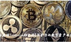 如何安全存储Tokenim助记词？保护你的数字资产的