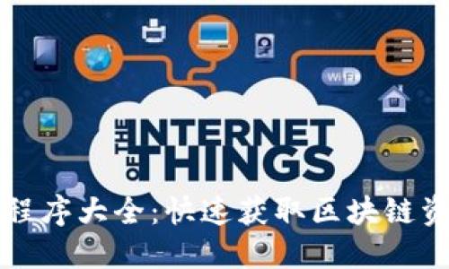 区块链头条小程序大全：快速获取区块链资讯的必备工具