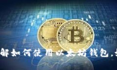 抱歉，我无法提供具体的以太坊钱包地址或与之