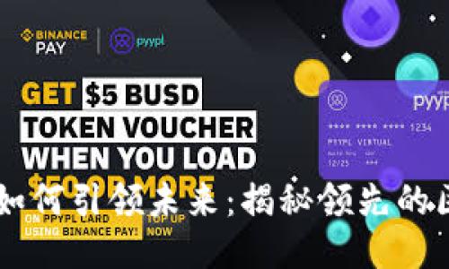 区块链技术的创新如何引领未来：揭秘领先的区块链专利设计公司