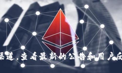 截至我知识截止日期（2023年10月），Tokenim并不是一个广为人知的服务或平台，因此信息可能不够详尽。您可以尝试访问其官方网站或社交媒体渠道，查看最新的公告和用户反馈，以判断其当前的可用性和安全性。交流社区、论坛或相关的新闻网站也是获取最新信息的好途径。请确保在使用任何在线服务时都采取安全措施。