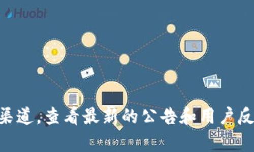 截至我知识截止日期（2023年10月），Tokenim并不是一个广为人知的服务或平台，因此信息可能不够详尽。您可以尝试访问其官方网站或社交媒体渠道，查看最新的公告和用户反馈，以判断其当前的可用性和安全性。交流社区、论坛或相关的新闻网站也是获取最新信息的好途径。请确保在使用任何在线服务时都采取安全措施。
