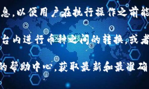 关于tokenim转币是否有手续费的问题，首先我们需要明确以下几个要点：

1. **平台的手续费政策**：不同的数字货币交易平台或钱包对转币的手续费政策可能各不相同。通常情况下，大多数平台在进行转币操作时都会收取一定的手续费。这个手续费通常是根据转账金额或币种的种类来计算的。

2. **区块链网络的手续费**：在区块链网络中，用户在进行交易时需要支付矿工费（Transaction Fee），这些费用用于激励矿工验证和处理交易。每种数字货币的矿工费标准可能不同，这也会影响到转币的整体费用。

3. **手续费的透明度**：在一些平台上，用户在进行转币操作前，会清楚地看到相关的手续费信息，以便用户在执行操作之前能够做好相关的计算和预算。

4. **免费转账的情况**：有些特定的情况，某些平台可能会提供免费的转币服务，例如在同一平台内进行币种之间的转换，或者是在特定的活动推广期间。

如果您有进一步的问题或者需要具体的手续费信息，建议直接查阅tokenim的官方网站或相应的帮助中心，获取最新和最准确的信息。