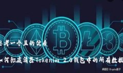 思考一个且的优质如何彻底清除Tokenim 2.0钱包中的