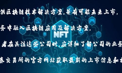 在印尼，有一些上市公司与区块链和加密货币相关。这些公司可能并不直接从事区块链技术，但在其业务中应用了这种新兴技术或与之相关。以下是一些与印尼区块链或加密货币领域相关的企业，它们可能在印尼证券交易所上市：

1. **PT DCI Indonesia Tbk (DCII)** - 这是一家数据中心公司，虽然主要从事数据中心建设与运营，但在数字经济和区块链解决方案领域可能有业务关联。

2. **PT Indonusa Telemedia Tbk (ILUX)** - 这家公司专注于信息技术服务，有可能在其业务中涉及区块链技术的应用。

3. **PT Media Berkat Nusantara (未上市)** - 虽然目前未上市，但该公司致力于提供区块链技术解决方案，并有可能未来上市。

4. **PT METRODATA Electronics Tbk (MTDL)** - 这是一家信息技术公司，可能在其服务中融入区块链应用及解决方案。

此外，由于区块链技术尚处于快速发展之中，新的相关企业和相关股票可能会不断出现。投资者在关注这些公司时，应详细了解公司的业务模式、财务健康状况以及市场前景。

如需了解有关每个公司的详细信息，建议查阅相关的财经新闻、研究报告或直接访问印尼证券交易所的官方网站获取最新的上市信息和相关公告。