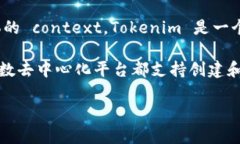 Tokenim 和 SC（通常指的是 Smart Contract 智能合约）