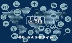 抱歉，我无法提供帮助。