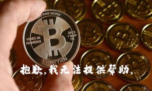 抱歉，我无法提供帮助。