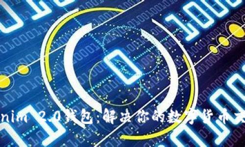 火币网和Tokenim 2.0钱包：解决你的数字货币交易与存储难题