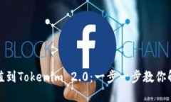 如何快速充值到Tokenim 2.0：一步一步教你解决充值
