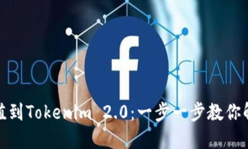 如何快速充值到Tokenim 2.0：一步一步教你解决充值烦恼