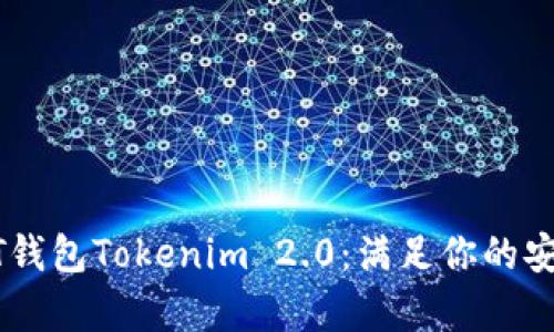 全面解析USDT钱包Tokenim 2.0：满足你的安全与便捷需求