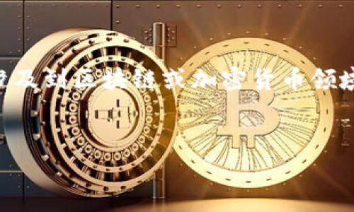 看起来你提到的“tokenim2.0显示该地址有风险”的问题涉及到区块链或加密货币领域。以下是一个围绕这个话题的、相关关键词，以及内容大纲。


如何应对Tokenim 2.0中的地址风险警告？