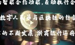 浙商银行在区块链技术方面开展了一系列创新和