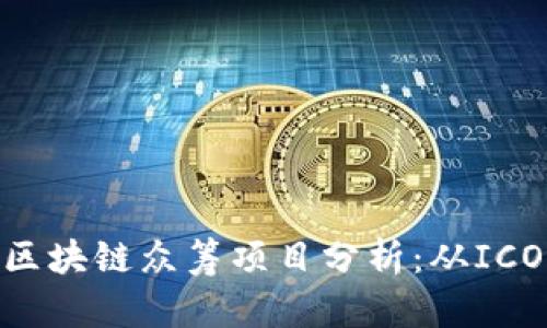 2023年最新区块链众筹项目分析：从ICO到IDO的演变