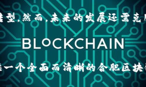 合肥区块链超市的最新探索与发展

合肥, 区块链, 超市, 电子商务/guanjianci

### 内容大纲

1. **引言: 区块链技术的兴起**
   - 区块链技术的基本概念
   - 为何区块链在零售行业中备受关注

2. **合肥的区块链发展背景**
   - 合肥的经济与科技发展现状
   - 区块链技术在合肥的应用前景

3. **合肥区块链超市的现状**
   - 介绍具体的区块链超市
   - 超市的运作模式
   - 用户反响与体验

4. **区块链超市的优势**
   - 透明性与可追溯性
   - 降低中介成本
   - 提升消费者信任

5. **挑战与前景**
   - 当前合肥区块链超市面临的挑战
   - 未来发展趋势与机遇

6. **结论**
   - 区块链超市对合肥及其周边地区的影响
   - 对未来电子商务的思考与展望

---

### 一、引言: 区块链技术的兴起

区块链技术是一种去中心化的分布式账本，能够以安全、高效的方式记录和存储交易信息。随着数字经济的发展，越来越多的行业开始探索区块链的应用，零售行业尤其引人关注。在消费者对于透明性和安全性要求日益提高的背景下，区块链超市应运而生，它们不仅能提升购物体验，还为传统零售带来了革命性的变革。

### 二、合肥的区块链发展背景

合肥市在近几年内逐渐崛起为中国中部地区的科技创新中心。凭借丰富的人才资源和良好的政策环境，合肥吸引了众多高新技术企业落户。除了人工智能和大数据，区块链技术也在此迅速发展。合肥大学、合肥工业大学等高校为区块链技术研究提供了强有力的支撑，为合肥的区块链超市的发展提供了丰富的理论与实践基础。

### 三、合肥区块链超市的现状

#### 1. 具体实例的探讨

合肥的区块链超市数量虽然不多，但已经开始受到消费者的关注。例如，某超市采用区块链技术来记录产品的来源与供应链信息，消费者扫描商品上的二维码即可查看每个产品的详细信息，从生产到流通的每个环节，均可追溯。这样的透明度给予了消费者更高的信任感。

#### 2. 超市的运作模式

区块链超市的运作模式与传统超市有所不同，它们利用智能合约来管理交易，减少了中介参与，提高了交易的效率。这种模式不仅降低了运营成本，还让消费者享受更低的价格。此外，某些超市尝试将购物流程与数字货币结合，让消费者可以选择用数字货币支付。

#### 3. 用户反响与体验

尽管区块链超市是一个新概念，但消费者的反馈却相对积极。许多人表示，能够清晰了解商品信息的来源，让他们在购物时更加放心。同时，部分消费者对使用数字货币支付的体验感到新鲜，认为这是未来购物的趋势。

### 四、区块链超市的优势

#### 1. 透明性与可追溯性

区块链技术的核心优势在于其透明性与可追溯性。区块链超市能为每一件商品提供详细的供应链信息，消费者只需一扫商品二维码，就能获取从生产到销售的全链条信息，大大提升了购物的信任度。

#### 2. 降低中介成本

由于区块链的去中心化特性，交易过程中的中介环节减少，进一步降低了产品的最终价格。这不仅惠及了消费者，也帮助商家提高了盈利能力，从而形成良性循环。

#### 3. 提升消费者信任

在消费者对于食品安全和产品质量日益关注的当下，区块链超市凭借其透明的信息流动，大大提升了消费者的信任感。人们在购买时，能够更加安心，进而提高了消费欲望。

### 五、挑战与前景

#### 1. 当前合肥区块链超市面临的挑战

尽管区块链超市具备多重优势，但在发展过程中也会遇到挑战。首先，消费者对于新技术的接受程度不一，教育市场需要时间。其次，区块链技术的实施需要较高的技术门槛，这对不少企业而言是一道不小的难关。此外，合肥的物流体系尚需进一步，以支持更快速的货物流通.

#### 2. 未来发展趋势与机遇

随着越来越多的企业投入到区块链技术的研究与应用中，合肥的区块链超市未来发展前景广阔。预计未来将会有更多的超市接入区块链技术，从而改变整个零售行业的生态。随着消费者对于这一新兴购物方式接受度的提高，区块链超市将迎来新的发展机遇。

### 六、结论

总的来看，合肥的区块链超市在推动当地经济与科技发展方面扮演了重要角色。它们不仅提高了消费者购物的体验，同时也促进了传统零售行业的转型。然而，未来的发展还需克服技术、人力和市场教育等各类挑战。随着社会的进步和人们消费观念的不断改变，区块链超市在合肥及其周边地区的影响力将持续增强。

---

以上内容为初步框架，若需进一步扩展以符合2700字的要求，可在每个段落下添加更为详细的实例、数据支持及市场调查结果等。希望能为用户提供一个全面而清晰的合肥区块链超市探索之旅！