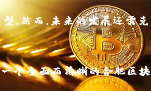 合肥区块链超市的最新探索与发展

合肥, 区块链, 超市, 电子商务/guanjianci

### 内容大纲

1. **引言: 区块链技术的兴起**
   - 区块链技术的基本概念
   - 为何区块链在零售行业中备受关注

2. **合肥的区块链发展背景**
   - 合肥的经济与科技发展现状
   - 区块链技术在合肥的应用前景

3. **合肥区块链超市的现状**
   - 介绍具体的区块链超市
   - 超市的运作模式
   - 用户反响与体验

4. **区块链超市的优势**
   - 透明性与可追溯性
   - 降低中介成本
   - 提升消费者信任

5. **挑战与前景**
   - 当前合肥区块链超市面临的挑战
   - 未来发展趋势与机遇

6. **结论**
   - 区块链超市对合肥及其周边地区的影响
   - 对未来电子商务的思考与展望

---

### 一、引言: 区块链技术的兴起

区块链技术是一种去中心化的分布式账本，能够以安全、高效的方式记录和存储交易信息。随着数字经济的发展，越来越多的行业开始探索区块链的应用，零售行业尤其引人关注。在消费者对于透明性和安全性要求日益提高的背景下，区块链超市应运而生，它们不仅能提升购物体验，还为传统零售带来了革命性的变革。

### 二、合肥的区块链发展背景

合肥市在近几年内逐渐崛起为中国中部地区的科技创新中心。凭借丰富的人才资源和良好的政策环境，合肥吸引了众多高新技术企业落户。除了人工智能和大数据，区块链技术也在此迅速发展。合肥大学、合肥工业大学等高校为区块链技术研究提供了强有力的支撑，为合肥的区块链超市的发展提供了丰富的理论与实践基础。

### 三、合肥区块链超市的现状

#### 1. 具体实例的探讨

合肥的区块链超市数量虽然不多，但已经开始受到消费者的关注。例如，某超市采用区块链技术来记录产品的来源与供应链信息，消费者扫描商品上的二维码即可查看每个产品的详细信息，从生产到流通的每个环节，均可追溯。这样的透明度给予了消费者更高的信任感。

#### 2. 超市的运作模式

区块链超市的运作模式与传统超市有所不同，它们利用智能合约来管理交易，减少了中介参与，提高了交易的效率。这种模式不仅降低了运营成本，还让消费者享受更低的价格。此外，某些超市尝试将购物流程与数字货币结合，让消费者可以选择用数字货币支付。

#### 3. 用户反响与体验

尽管区块链超市是一个新概念，但消费者的反馈却相对积极。许多人表示，能够清晰了解商品信息的来源，让他们在购物时更加放心。同时，部分消费者对使用数字货币支付的体验感到新鲜，认为这是未来购物的趋势。

### 四、区块链超市的优势

#### 1. 透明性与可追溯性

区块链技术的核心优势在于其透明性与可追溯性。区块链超市能为每一件商品提供详细的供应链信息，消费者只需一扫商品二维码，就能获取从生产到销售的全链条信息，大大提升了购物的信任度。

#### 2. 降低中介成本

由于区块链的去中心化特性，交易过程中的中介环节减少，进一步降低了产品的最终价格。这不仅惠及了消费者，也帮助商家提高了盈利能力，从而形成良性循环。

#### 3. 提升消费者信任

在消费者对于食品安全和产品质量日益关注的当下，区块链超市凭借其透明的信息流动，大大提升了消费者的信任感。人们在购买时，能够更加安心，进而提高了消费欲望。

### 五、挑战与前景

#### 1. 当前合肥区块链超市面临的挑战

尽管区块链超市具备多重优势，但在发展过程中也会遇到挑战。首先，消费者对于新技术的接受程度不一，教育市场需要时间。其次，区块链技术的实施需要较高的技术门槛，这对不少企业而言是一道不小的难关。此外，合肥的物流体系尚需进一步，以支持更快速的货物流通.

#### 2. 未来发展趋势与机遇

随着越来越多的企业投入到区块链技术的研究与应用中，合肥的区块链超市未来发展前景广阔。预计未来将会有更多的超市接入区块链技术，从而改变整个零售行业的生态。随着消费者对于这一新兴购物方式接受度的提高，区块链超市将迎来新的发展机遇。

### 六、结论

总的来看，合肥的区块链超市在推动当地经济与科技发展方面扮演了重要角色。它们不仅提高了消费者购物的体验，同时也促进了传统零售行业的转型。然而，未来的发展还需克服技术、人力和市场教育等各类挑战。随着社会的进步和人们消费观念的不断改变，区块链超市在合肥及其周边地区的影响力将持续增强。

---

以上内容为初步框架，若需进一步扩展以符合2700字的要求，可在每个段落下添加更为详细的实例、数据支持及市场调查结果等。希望能为用户提供一个全面而清晰的合肥区块链超市探索之旅！