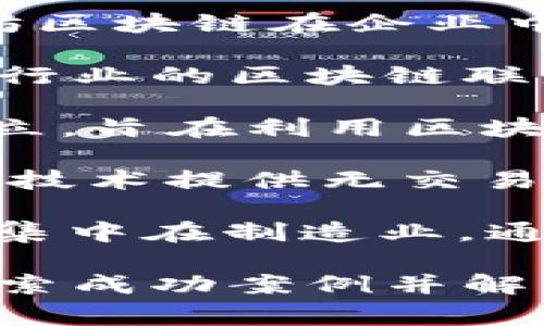 区块链联盟是由多家企业、组织或个人共同组成的网络，旨在推动区块链技术的发展和应用。以下是一些著名的区块链联盟：

1. **Hyperledger**：这是一个由Linux基金会主办的开源区块链项目，旨在推动区块链的企业应用。许多知名公司参与其中，包括IBM、华为等。

2. **R3 Corda**：R3是一个专注于金融服务行业的区块链联盟，Corda是其开发的区块链平台，旨在提升银行和金融机构的效率。

3. **Enterprise Ethereum Alliance（EEA）**：这是一个旨在推动以太坊区块链在企业中的应用的联盟，会员包括微软、Intel等公司。

4. **Blockchain in Transport Alliance（BiTA）**：这是一个专注于运输行业的区块链联盟，旨在通过区块链技术改善物流和运输。

5. **B3i**：这是一个保险行业的区块链联盟，由多家大型保险公司联合成立，旨在利用区块链技术保险合同的处理。

6. **IOTA基金会**：专注于物联网（IoT）的区块链应用，IOTA通过其Tangle技术提供无交易费用的微支付解决方案。

7. **The Manufacturers Blockchain Consortium（MBC）**：这个联盟集中在制造业，通过区块链技术来提升供应链透明度和降低成本。

这些联盟在各自领域内推动区块链技术的发展，与利益相关者合作，共同探索成功案例并解决行业痛点。通过这些合作，各行业能够更快地采用和实施区块链解决方案。