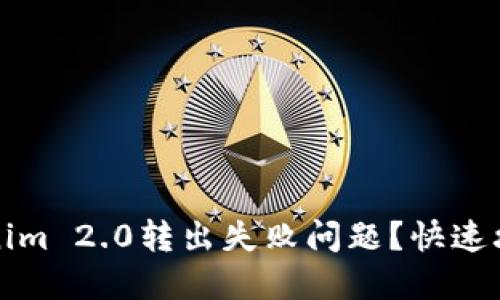 如何解决Tokenim 2.0转出失败问题？快速攻略与解决方案