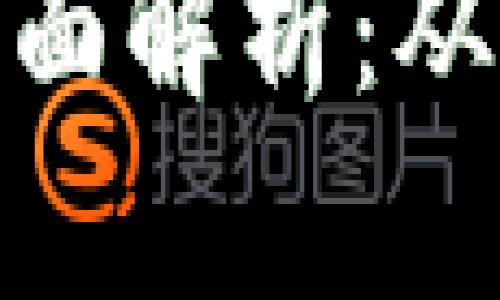 企业区块链技术的全面解析：从应用案例到发展趋势