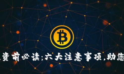 区块链投资前必读：六大注意事项，助您明智决策