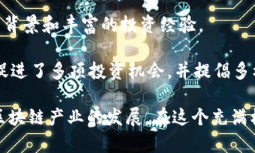 在香港，随着区块链技术和加密货币的迅速发展，投资人和创业者不断涌现，形成了一个充满活力的生态系统。以下是一些在香港活跃的知名区块链投资人：

1. **Vincent Poon** - 作为香港知名的区块链投资者和专家，Vincent Poon涉足多个区块链项目并进行投资，致力于推动技术在香港及亚太地区的发展。

2. **Li Xiaolai** - 著名的比特币投资者，Li Xiaolai在加密货币领域有着深厚的影响力，他对多个区块链项目进行投资，并在香港的区块链圈内广受尊重。

3. **Jeffrey Wernick** - 作为风险投资者和顾问，Jeffrey Wernick在区块链和加密货币领域有着丰富的经验，对香港的投资环境有重要的贡献。

4. **Henry Chan** - 作为香港某知名区块链公司的创始人，Henry Chan在行业内具有深厚的背景和丰富的投资经验。

5. **Maggie Wu** - 一个逐渐崭露头角的女性投资者，Maggie Wu在区块链初创公司中活跃，促进了多项投资机会，并提倡多样性与创新。

除了上述投资人，香港还有无数的区块链企业家、开发者和投资者，他们共同推动着香港乃至全球区块链产业的发展。在这个充满机遇的领域，许多投资人在寻找下一个颠覆性技术和商业模式，并愿意投身于这个快速演变的市场。