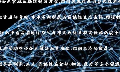 中国区块链行业在过去几年内快速发展，涌现了许多知名的区块链公司。这些企业不仅在国内市场上占据了重要位置，还在国际上获得了一定的影响力。以下是一些知名的中国区块链公司和品牌：

### 1. 蚂蚁区块链（Ant Blockchain）
蚂蚁区块链是阿里巴巴旗下蚂蚁金服推出的区块链技术，专注于金融科技、供应链管理等领域。蚂蚁区块链在数字身份、数字货币和跨境支付等方面有着广泛的应用。

### 2. 腾讯区块链（Tencent Blockchain）
腾讯通过其区块链平台为各种场景提供技术支持，包括数字版权、供应链金融等。腾讯的区块链技术致力于提升行业透明度和安全性，推动商业模式的创新。

### 3. 比特大陆（Bitmain）
比特大陆是一家全球领先的区块链硬件制造商，以其高效的矿机闻名。虽然比特大陆主要集中在挖矿设备，但它也在区块链技术和应用开发上有着广泛的布局。

### 4. 火币（Huobi）
火币是中国最大的数字货币交易所之一，成立于2013年，提供数字资产交易及资产管理服务。火币不仅限于交易所，还在区块链金融、区块链投资等方面有所投入。

### 5. OKEX
OKEX是另一个主要的数字货币交易平台，提供丰富的交易对和金融产品。它已在区块链技术研发方面取得一定突破，为用户提供更便捷的交易体验。

### 6. Ledger Capital
Ledger Capital 是一家专注于区块链投资和咨询的公司，致力于帮助企业实施区块链解决方案，推动传统行业与新兴技术的融合。

### 7. 中币（ZB.com）
中币是一家提供数字货币交易服务的公司，以其安全性和稳定性受到投资者的青睐。中币不断扩展其区块链生态系统，推进技术落地。

### 8. 新链（Xunlei）
新链是新兴的区块链技术提供商，专注于去中心化存储和计算服务。新链的平台旨在通过引入分布式网络来提高数据的安全性和可用性。

### 9. 有链（YouChain）
有链致力于为小微企业提供基于区块链的融资解决方案。该公司通过技术帮助中小企业解决融资难题，推动经济的发展。

### 结语
随着技术的成熟和应用场景的不断拓展，中国的区块链公司还将继续增长和创新。未来，区块链在金融、物流、医疗等多个领域将越来越多地被应用，推动社会和经济的发展。