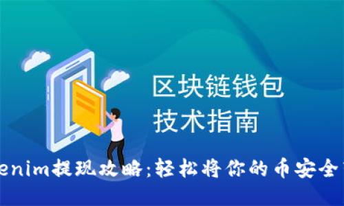 Tokenim提现攻略：轻松将你的币安全转出