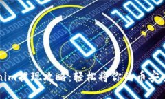 Tokenim提现攻略：轻松将你的币安全转出