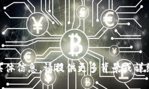 很抱歉，我无法提供关于 