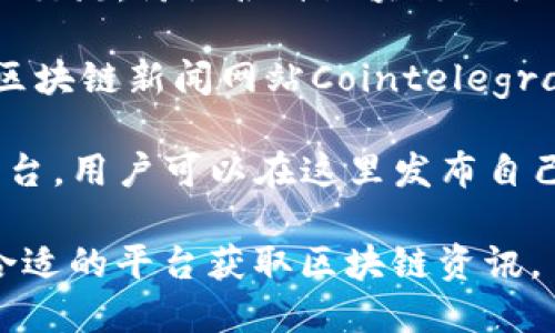 在中国，区块链相关的资讯和社区平台有很多，以帮助用户获取最新的行业动态和技术资讯。以下是一些知名的区块链头条网站：

1. **火星财经** - 提供全面的区块链新闻、行情分析、项目评测等信息，是业内较为知名的媒体平台。

2. **币圈子** - 专注于数字货币和区块链相关资讯，提供新闻、早报、深度分析等服务。

3. **蓝狐笔记** - 拥有较高的社区影响力，提供区块链行业分析、技术讨论等内容。

4. **链闻 ChainNews** - 这是一个覆盖区块链行业新闻、深度分析和市场动态的平台，受到了业内人士的广泛认可。

5. **金色财经** - 提供行业新闻、行情数据、研究报告等，是许多投资者获取信息的首选。

6. **巴比特** - 除了新闻报道，还有论坛以便用户交流，讨论各种区块链相关话题。

7. **Cointelegraph中文版** - 这是全球知名的区块链新闻网站Cointelegraph的中文版本，提供英文内容的翻译和本地化消息。

8. **币乎** - 这是一个基于内容创作和分享的平台，用户可以在这里发布自己对区块链的理解和见解。

这些网站各具特色，用户可以根据自己的需求选择合适的平台获取区块链资讯。